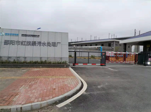 邵陽(yáng)市紅旗渠污水處理廠(chǎng) 邵陽(yáng)市紅旗渠污水處理廠(chǎng)